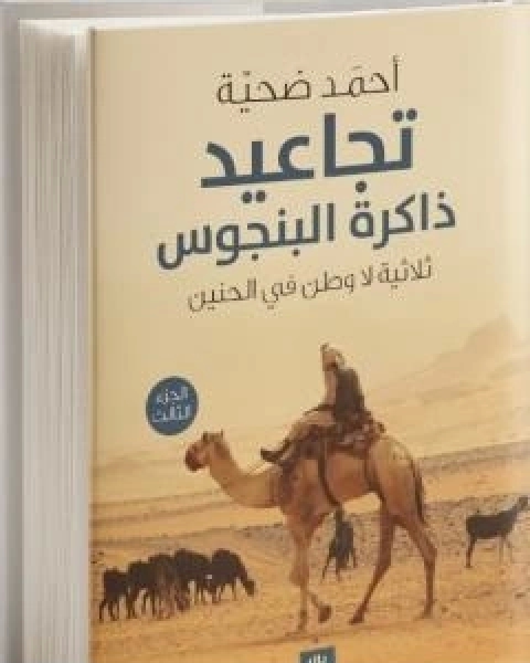 رواية تجاعيد ذاكرة البنجوس - الجزء الثالث من ثلاثية لا وطن في الحنين لـ احمد ضحية