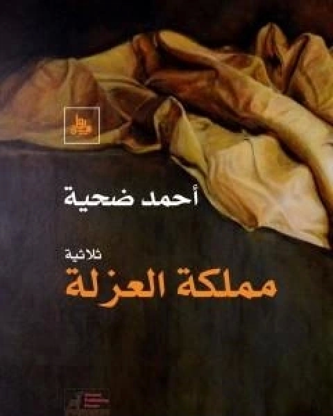 رواية مملكة العزلة لـ احمد ضحية