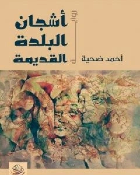 رواية اشجان البلدة القديمة لـ احمد ضحية