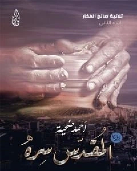 رواية المقدس سره - الجزء الثاني من ثلاثية صانع الفخار لـ احمد ضحية