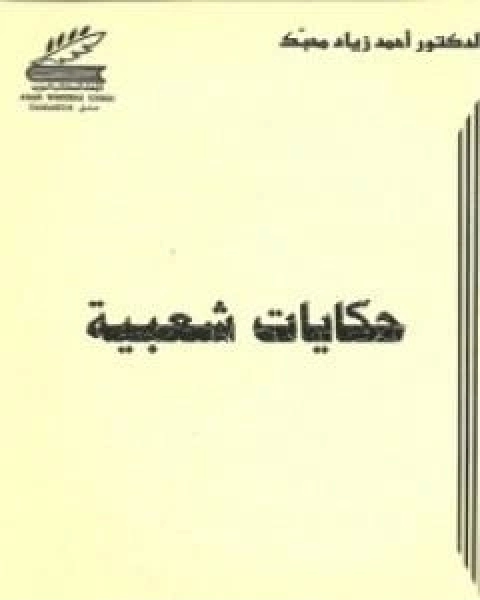كتاب حكايات شعبية لـ احمد زياد محبك