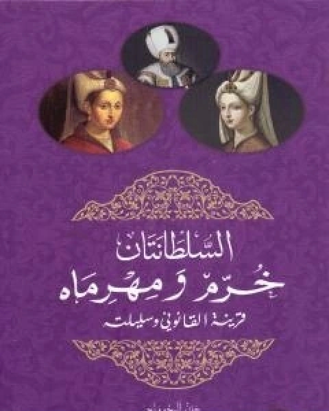 كتاب السلطانتان خرم ومهرماه قرينة القانوني وسليلته لـ جان البجوونج
