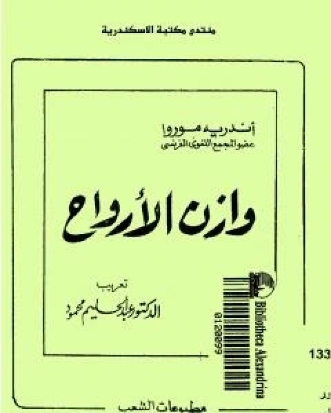 رواية وازن الارواح لـ اندريه موروا