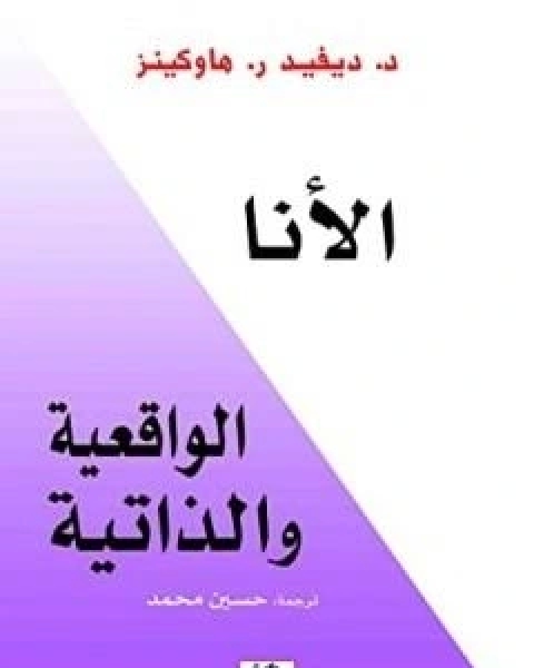 كتاب الأنا الواقعية والذاتية لـ ديفيد هاوكينز