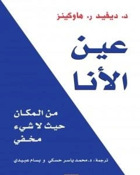 كتاب عين الانا : من المكان حيث لا شيء مخفي لـ ديفيد هاوكينز