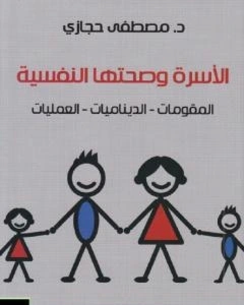 كتاب الاسرة وصحتها النفسية: المقومات - الديناميات - العمليات لـ مصطفى حجازي السيد حجازي