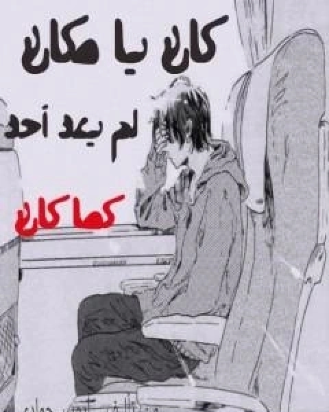 كتاب كان يا مكان لم يعد احد كما كان لـ ايوب حمادي