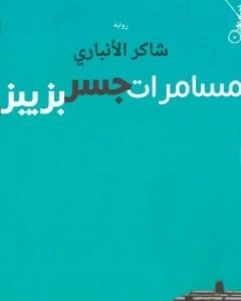 رواية اقسى الشهور لـ شاكر الانباري