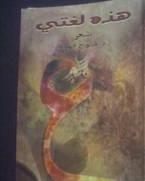 كتاب هذه لغتي لـ د فتوح قهوة