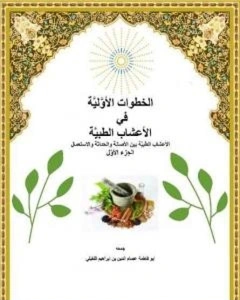 كتاب الخطوات الاولية في الاعشاب الطبية لـ ابو فاطمة عصام الدين بن ابراهيم النقيلي
