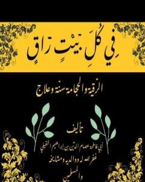 كتاب في كل بيت راق لـ ابو فاطمة عصام الدين بن ابراهيم النقيلي