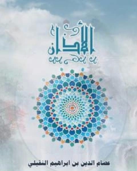 كتاب الاذان لـ ابو فاطمة عصام الدين بن ابراهيم النقيلي