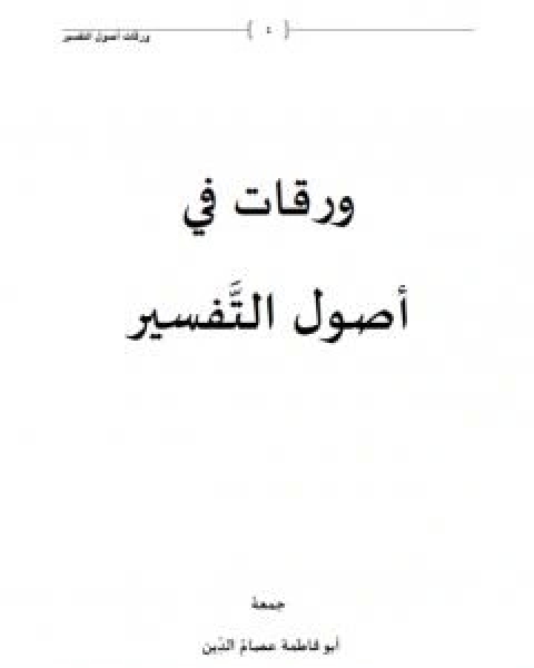 كتاب ورقات في اصول التفسير لـ ابو فاطمة عصام الدين بن ابراهيم النقيلي