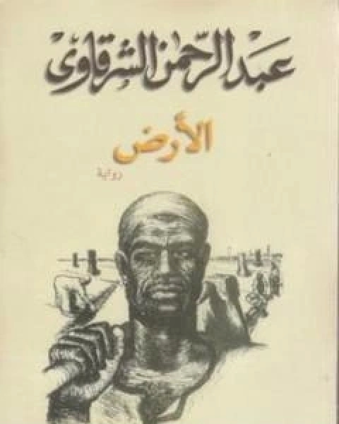 رواية الارض لـ عبد الرحمن الشرقاوى  