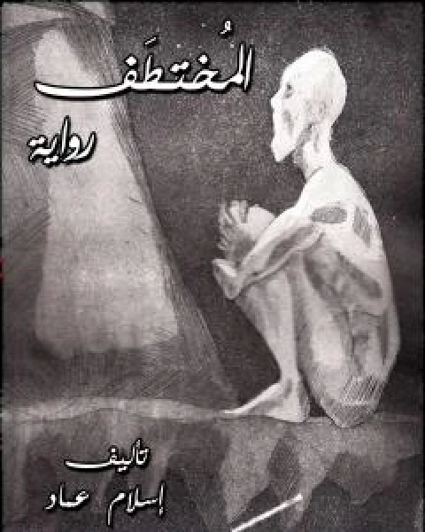 رواية المختطف لـ اسلام عماد