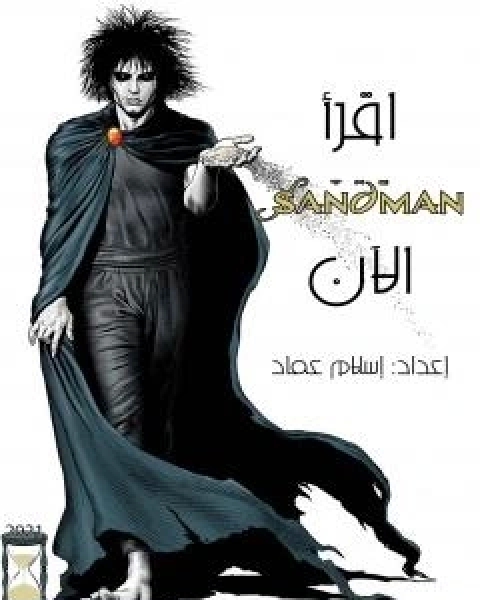 كتاب اقرا ساندمان الان لـ اسلام عماد