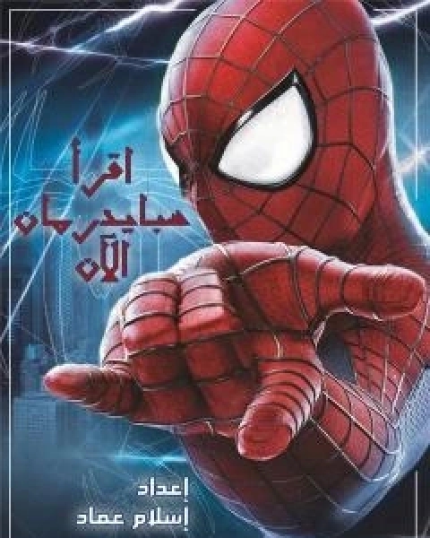 كتاب اقرا سبايدرمان الان لـ اسلام عماد