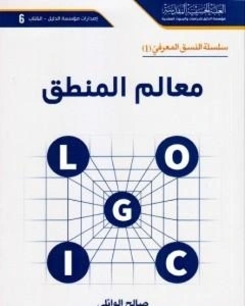 كتاب معالم المنطق لـ د صالح الوائلي