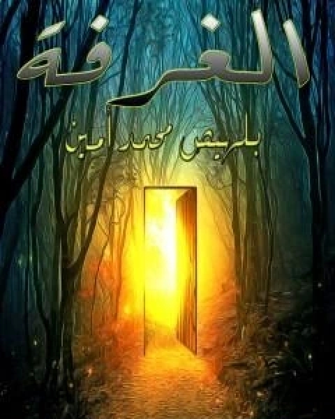 كتاب الغرفة لـ محمد امين بلهيص