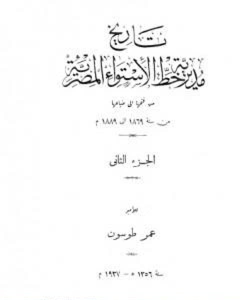 كتاب تاريخ مديرية خط الاستواء المصرية من فتحها الى ضياعها من سنة 1869 الى 1889 م الجزء الاول لـ عمر طوسون