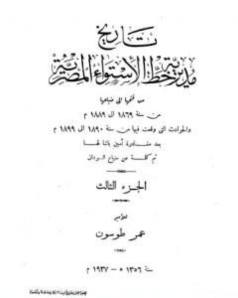 تاريخ مديرية خط الاستواء المصرية من فتحها الى ضياعها من سنة 1869 الى 1889 م الجزء الثاني