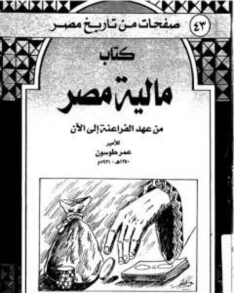 كتاب مالية مصر من عهد الفراعنة الى الان نسخة اخرى لـ عمر طوسون