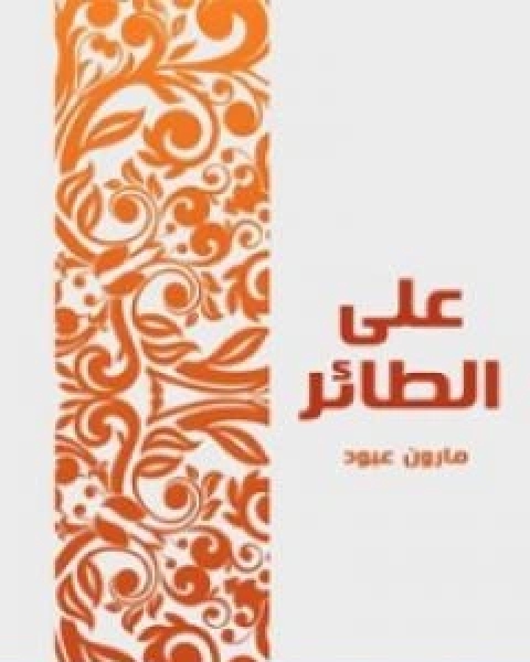 كتاب شعر ابراهيم ناجي الاعمال الكاملة لـ ابراهيم ناجي