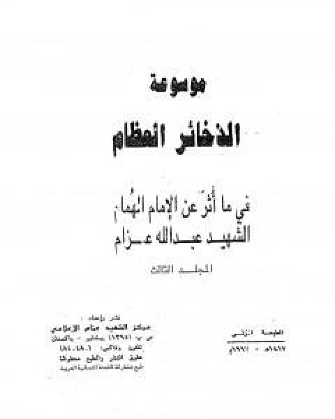 كتاب موسوعة الذخائر العظام في ما اثر عن الامام الهمام الشهيد عبد الله عزام المجلد الثالث لـ عبد الله عزام