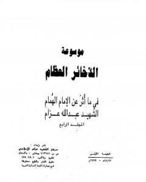 كتاب موسوعة الذخائر العظام في ما اثر عن الامام الهمام الشهيد عبد الله عزام المجلد الرابع لـ عبد الله عزام