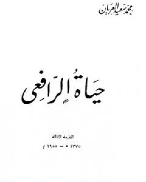 كتاب حياة الرافعي نسخة اخرى لـ محمد سعيد العريان