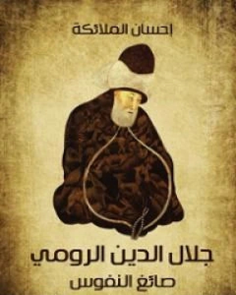 كتاب جلال الدين الرومي صائغ النفوس لـ احسان ملائكة