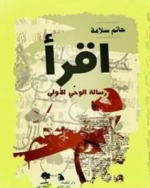 اقرا رسالة الوحي الاولى