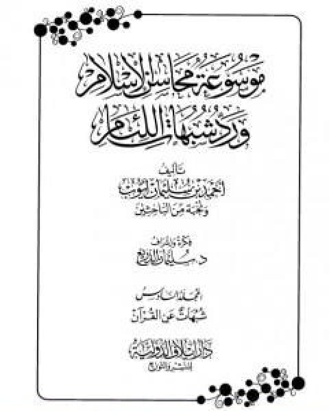 تحميل كتاب موسوعة محاسن الاسلام ورد شبهات اللئام المجلد السادس تابع شبهات علوم القران pdf نخبة من العلماء