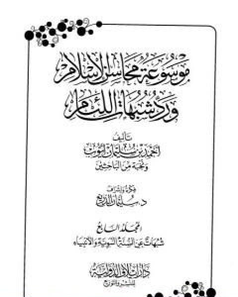 تحميل كتاب موسوعة محاسن الاسلام ورد شبهات اللئام المجلد السابع شبهات عن السنة النبوية وعلومها شبهات عن الانبياء pdf نخبة من العلماء