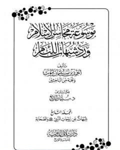كتاب موسوعة محاسن الاسلام ورد شبهات اللئام المجلد التاسع شبهات عن زوجات النبي شبهات عن الصحابة لـ نخبة من العلماء