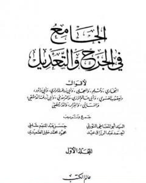 كتاب الجامع في الجرح والتعديل المجلد الاول الالف العين لـ نخبة من العلماء