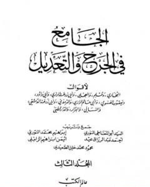 كتاب الجامع في الجرح والتعديل المجلد الثالث تابع حرف الميم الكنى من النساء لـ نخبة من العلماء