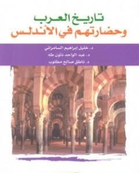 كتاب تاريخ العرب وحضارتهم في الاندلس لـ مجموعه مؤلفين  