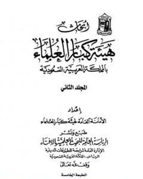 كتاب ابحاث هيئة كبار العلماء المجلد الاول لـ نخبة من العلماء