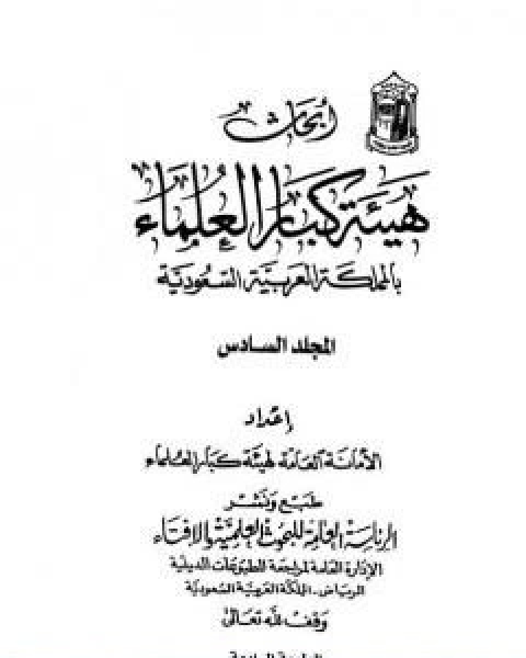 كتاب ابحاث هيئة كبار العلماء المجلد السادس لـ نخبة من العلماء
