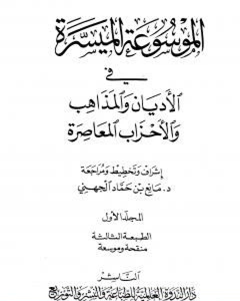 كتاب الموسوعة الميسرة في الاديان والمذاهب والاحزاب المعاصرة لـ مجموعه مؤلفين