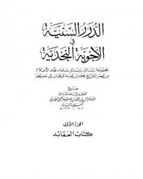 كتاب الدرر السنية في الاجوبة النجدية المجلد الاول لـ نخبة من العلماء