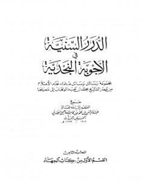 كتاب الدرر السنية في الاجوبة النجدية المجلد الثامن لـ نخبة من العلماء