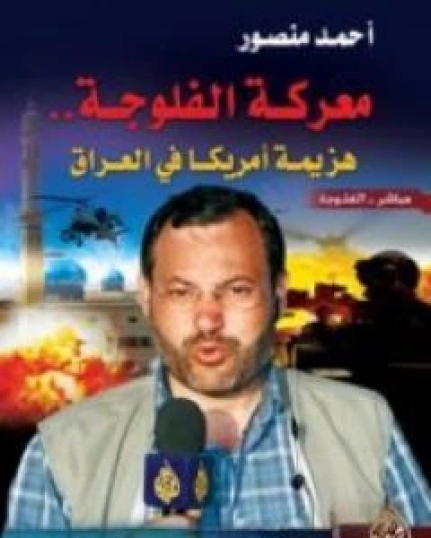 كتاب معركة الفلوجة هزيمة امريكا في العراق لـ احمد منصور