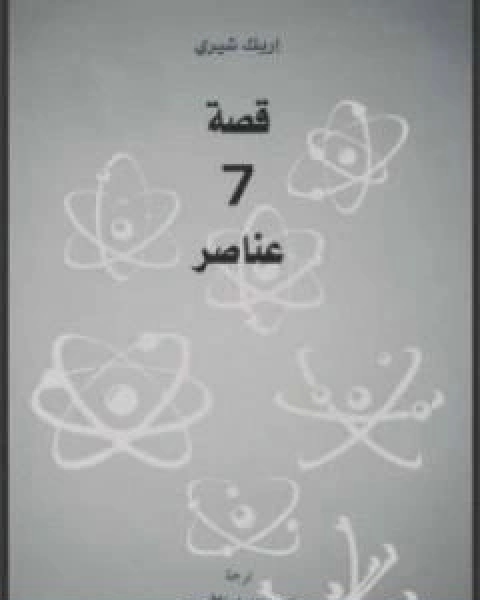 رواية قصة 7 عناصر لـ اريك شيري  