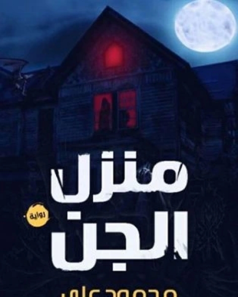 رواية منزل الجن لـ معاذ عليان محمود عليان محمد شاهين