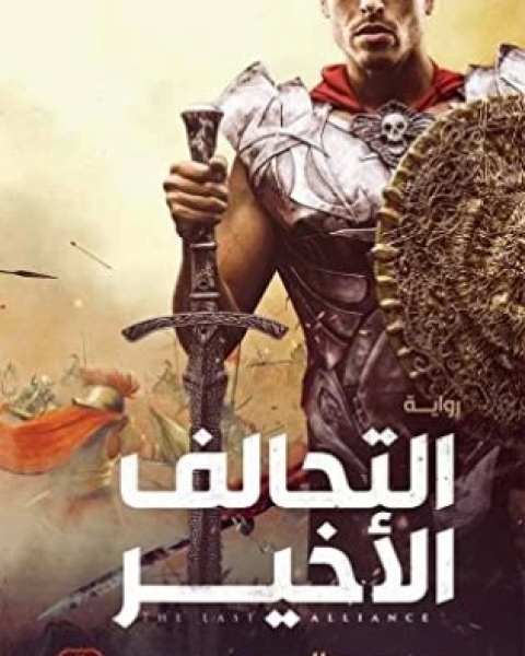 رواية التحالف الاخير لـ محمد البدري