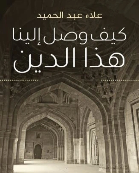 كيف وصل الينا هذا الدين