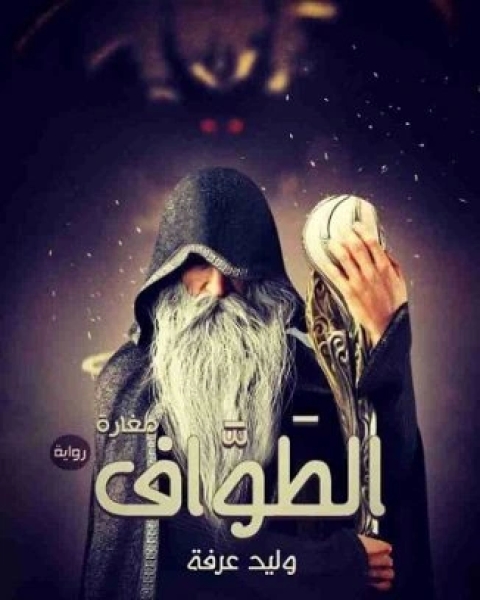 رواية مغارة الطواف لـ وليد عرفه