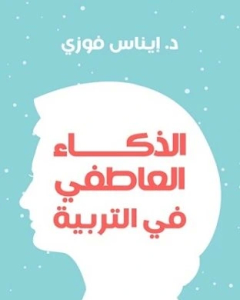كتاب الذكاء العاطفي في التربية لـ ايناس فوزي